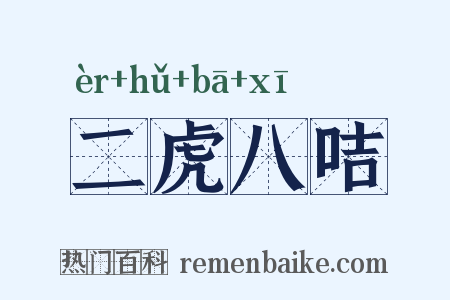二虎八咭是什么意思的图片